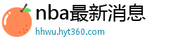 nba最新消息